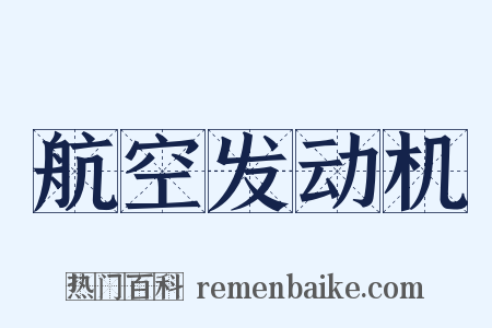 航空发动机是什么意思的图片